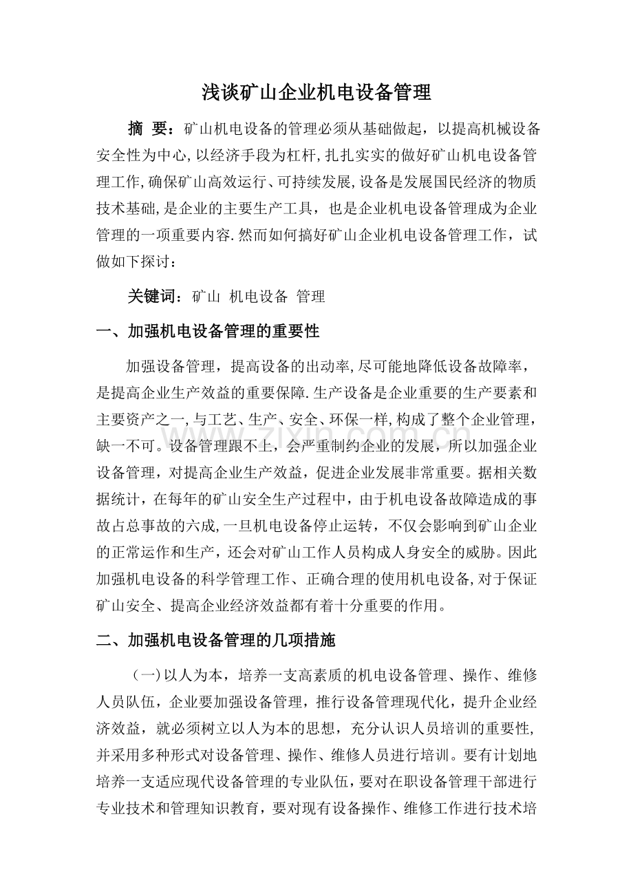 浅谈机电设备管理.doc_第1页