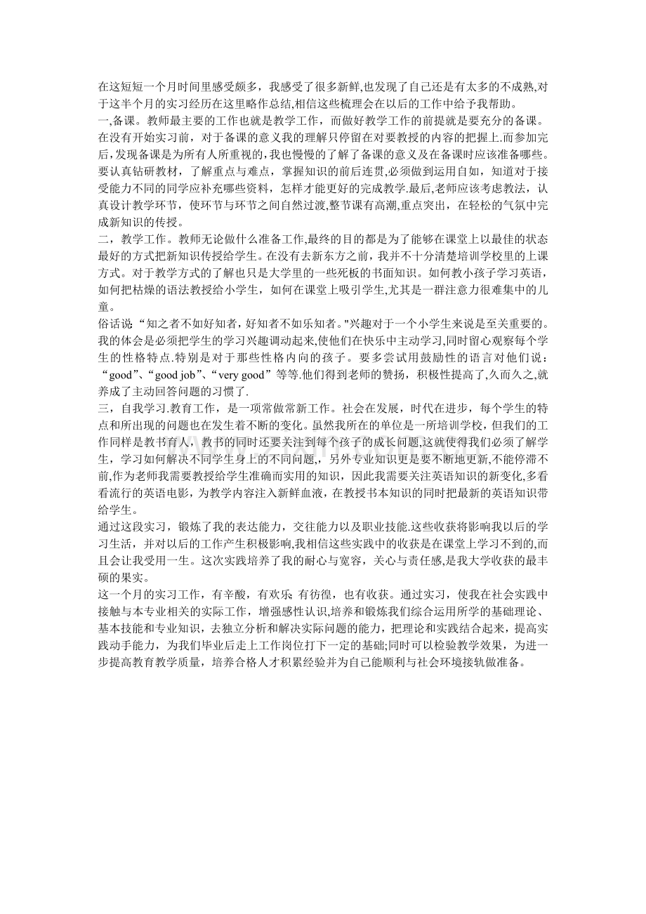 培训机构少儿英语教师实习总结报告.doc_第1页