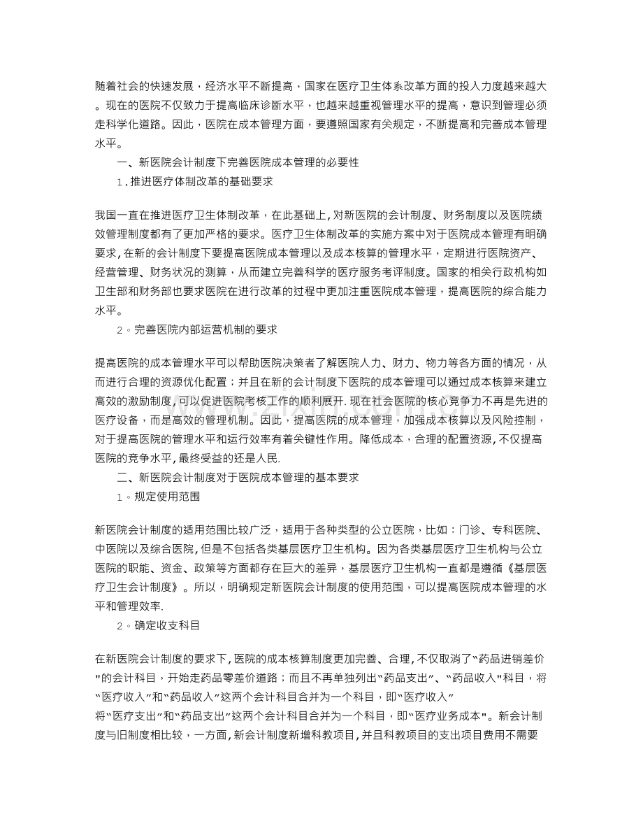 浅谈新医院会计制度下的成本管理.doc_第1页