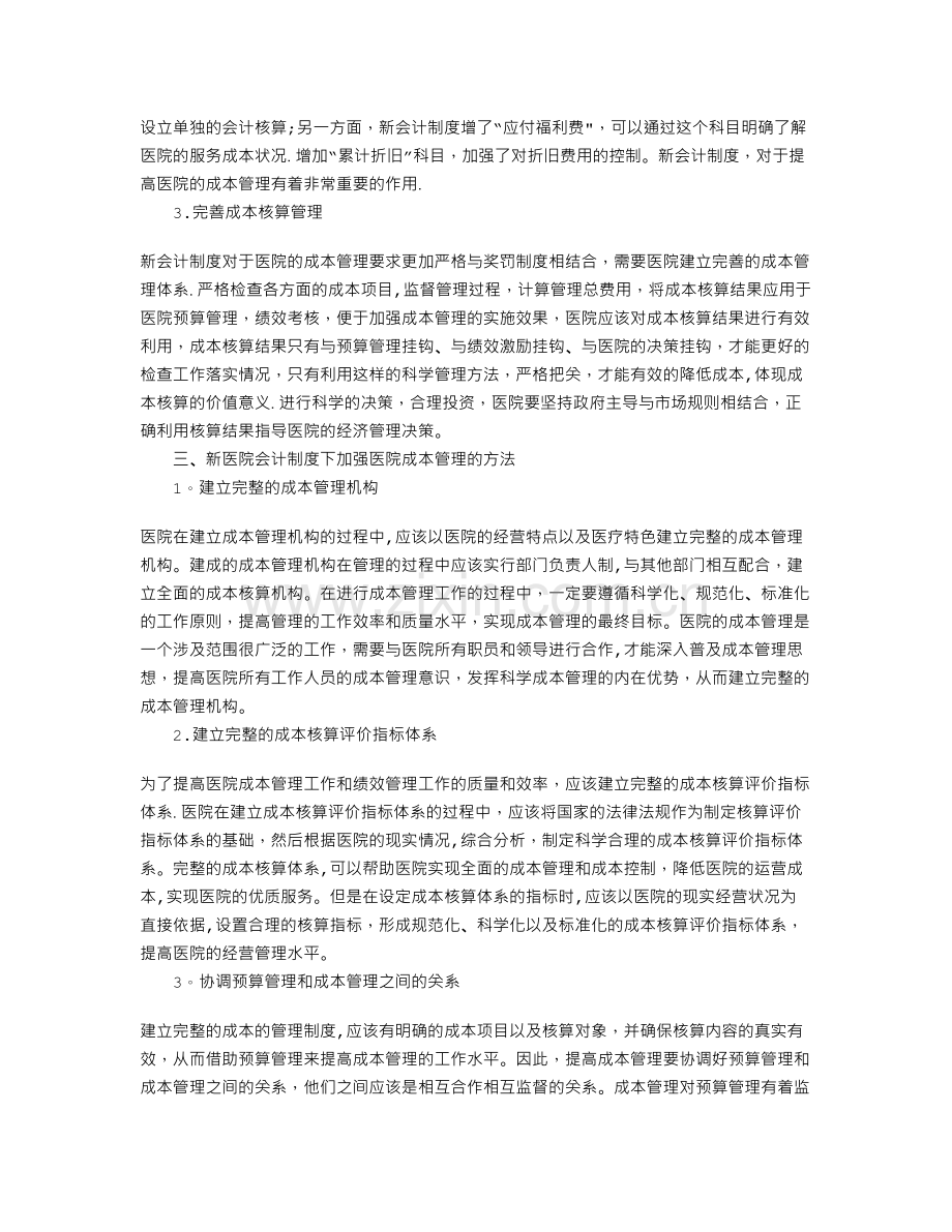 浅谈新医院会计制度下的成本管理.doc_第2页
