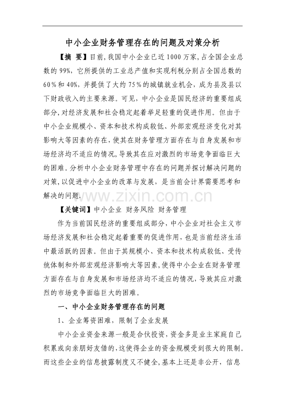 中小企业财务管理存在的问题及对策分析.doc_第1页