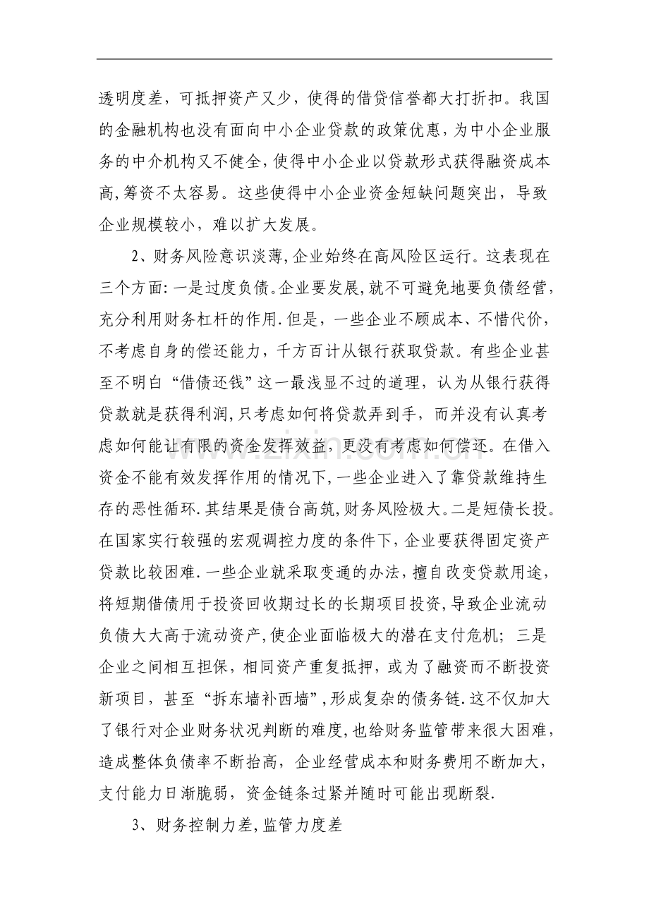 中小企业财务管理存在的问题及对策分析.doc_第2页