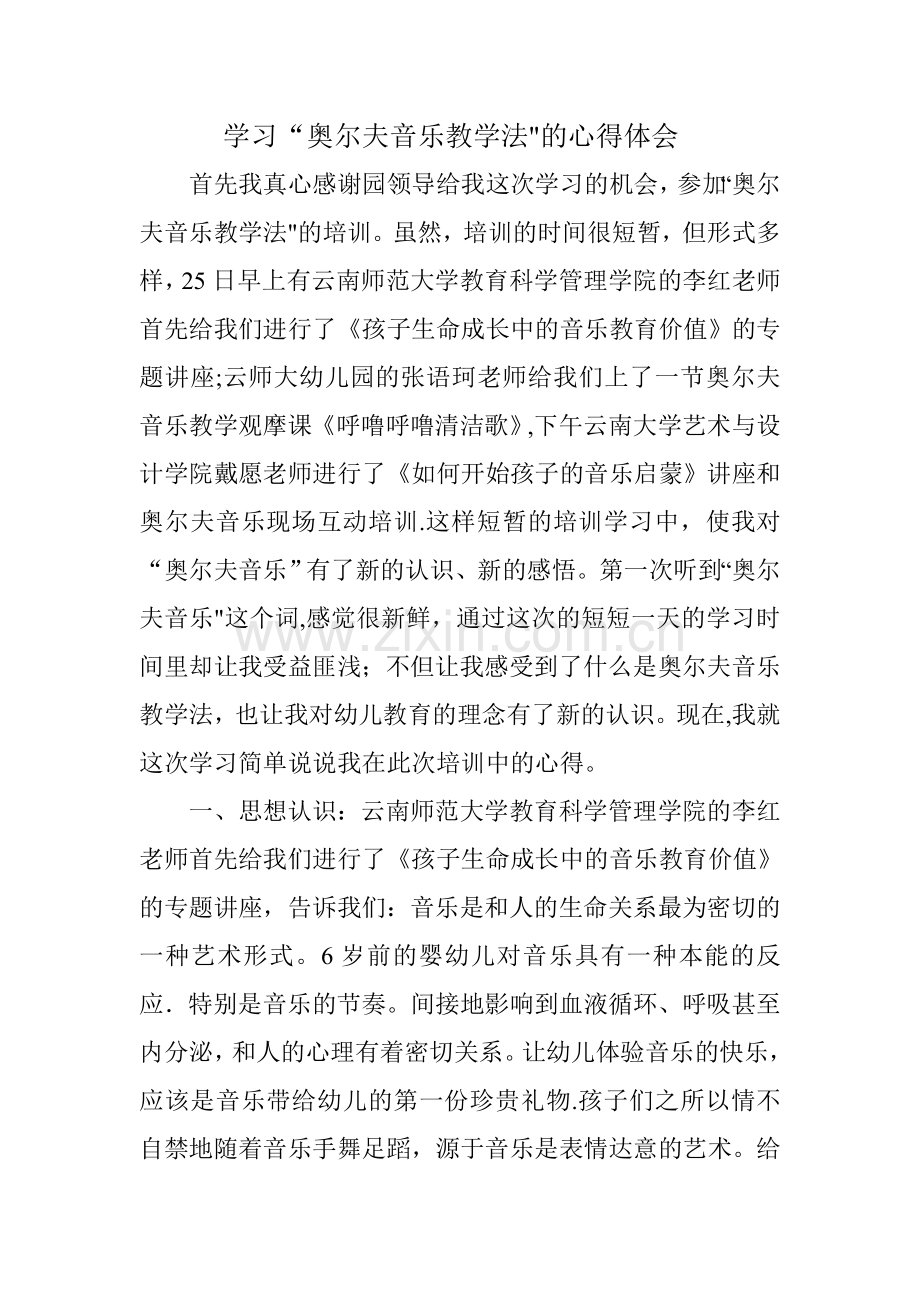 学习奥尔夫音乐总结.doc_第1页