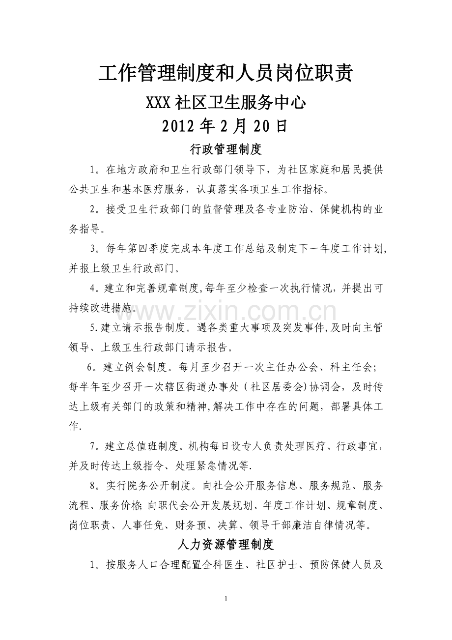 社区卫生服务中心工作制度与人员岗位职责.doc_第1页