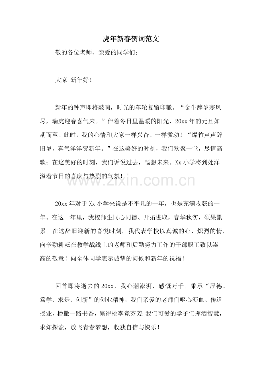 虎年新春贺词范文.doc_第1页