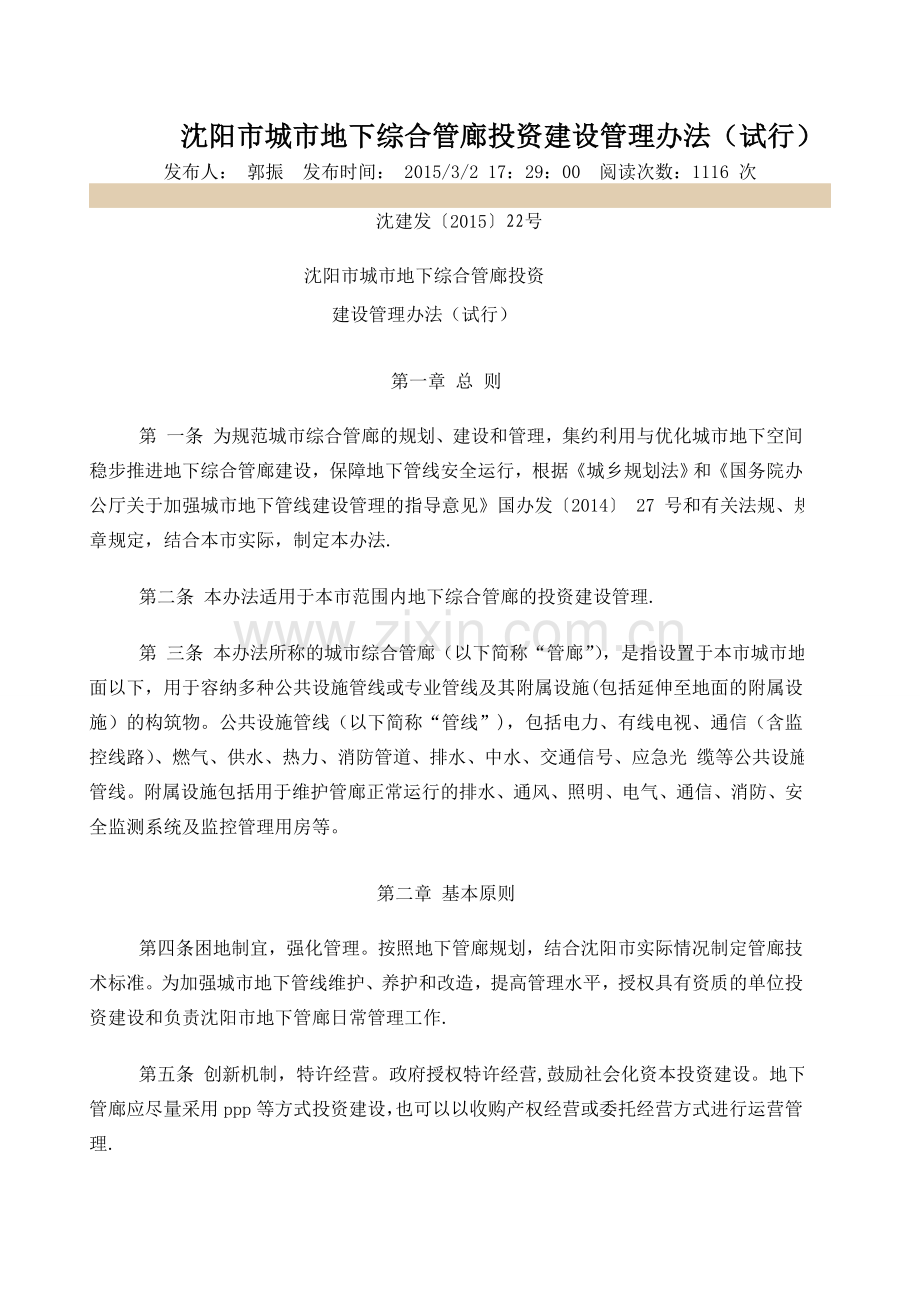 沈阳市城市地下综合管廊投资建设管理办法(试行).doc_第1页
