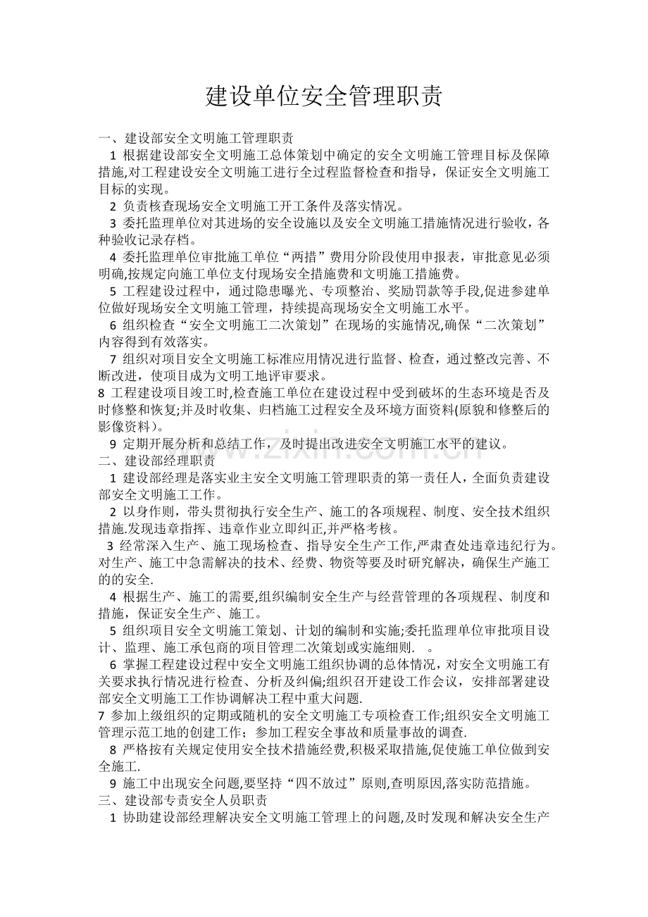 建设单位安全管理职责.doc_第1页