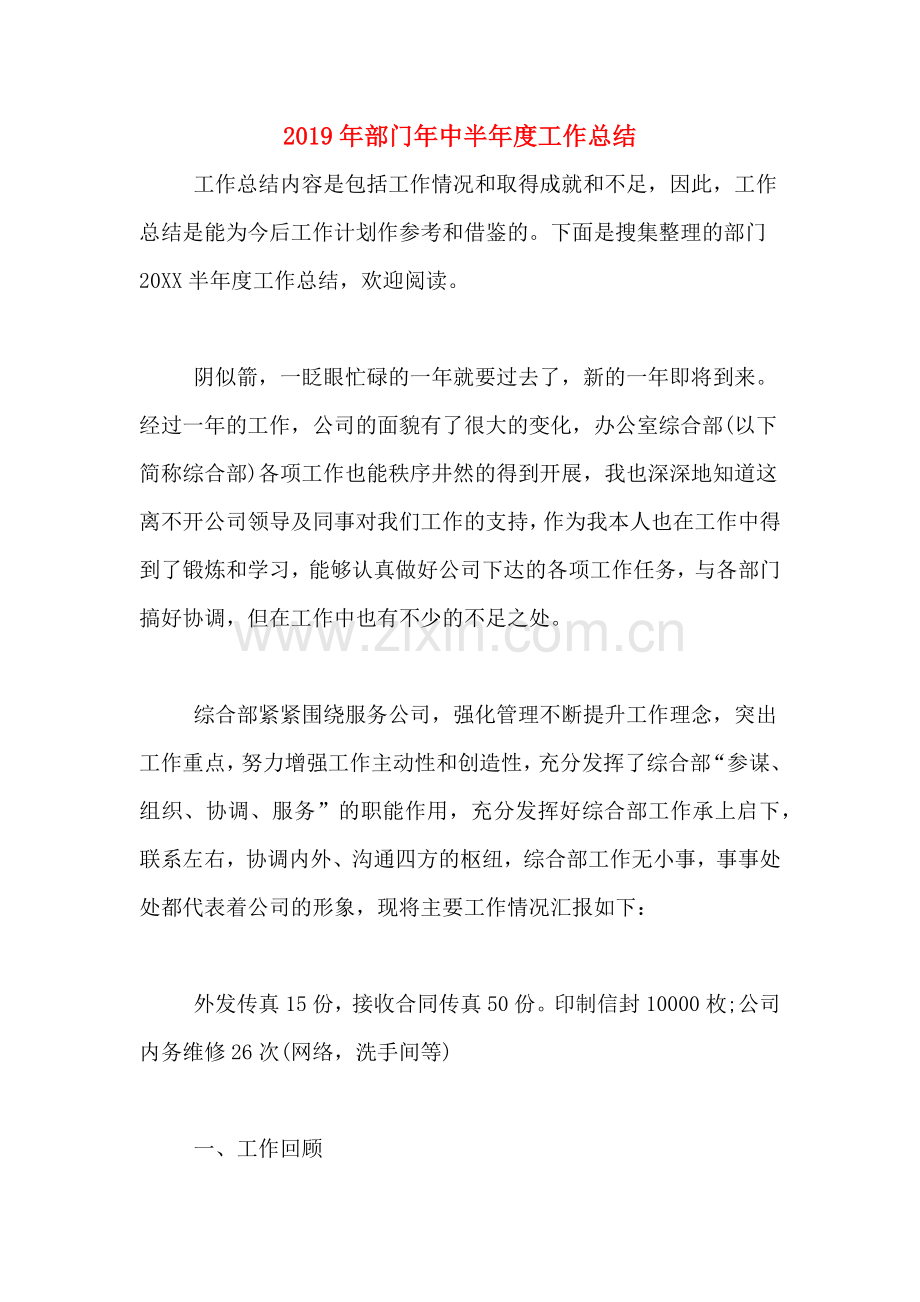 2019年部门年中半年度工作总结.doc_第1页