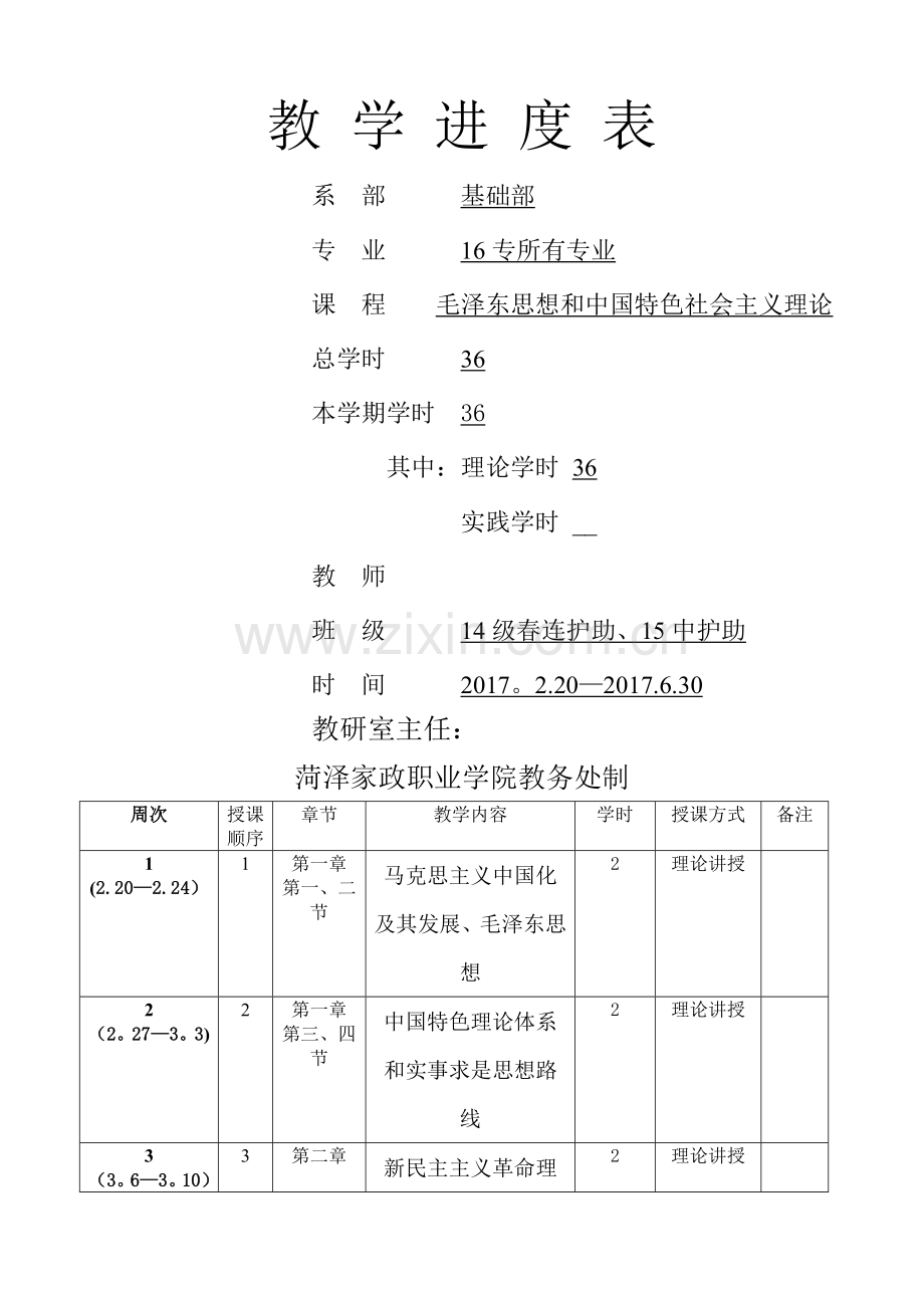 毛概教学进度表.doc_第1页