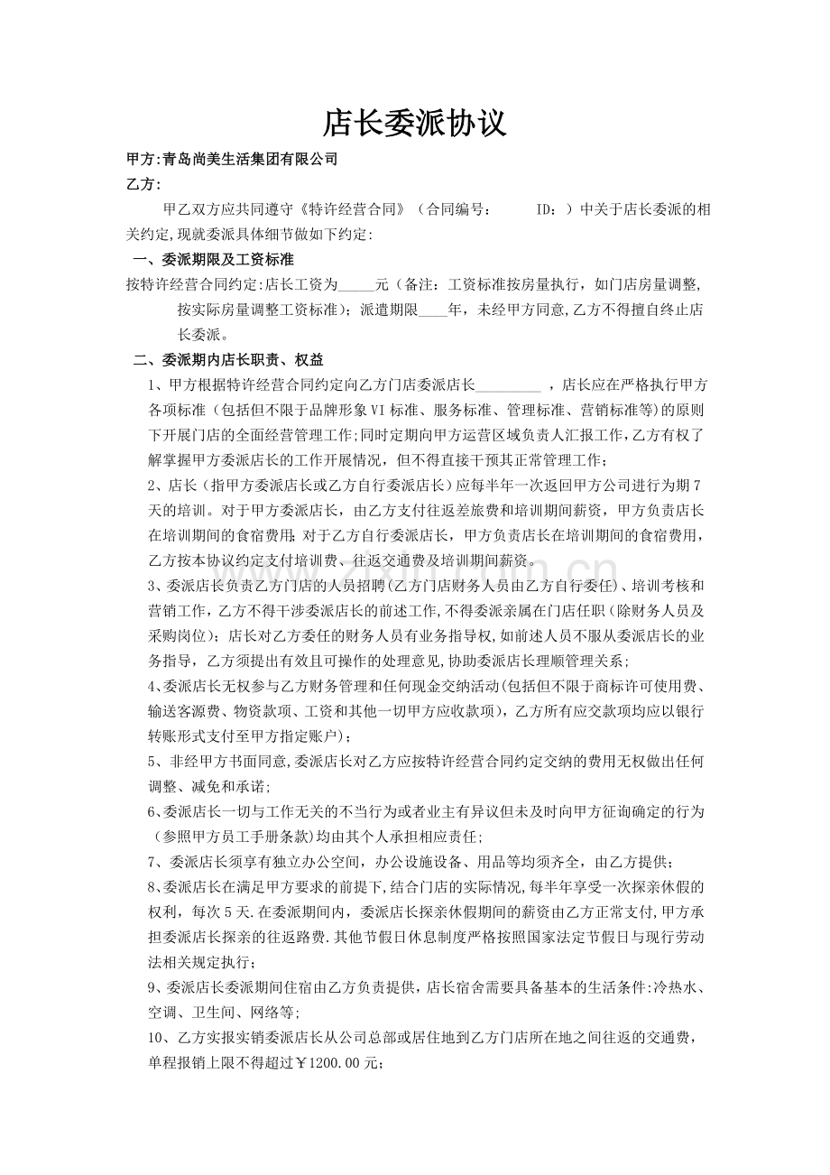 店长委派协议.doc_第1页