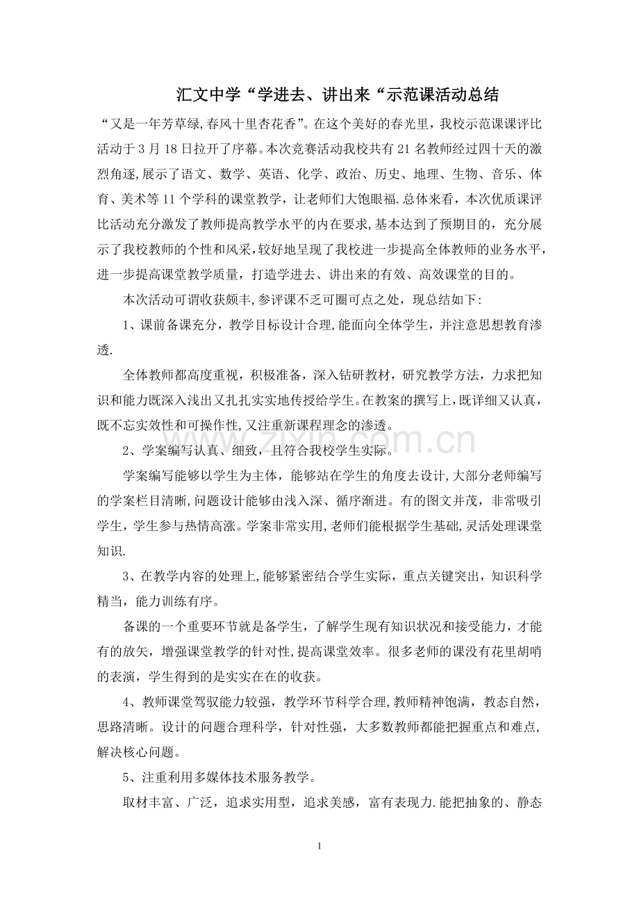 汇中学示范课活动总结.doc_第1页