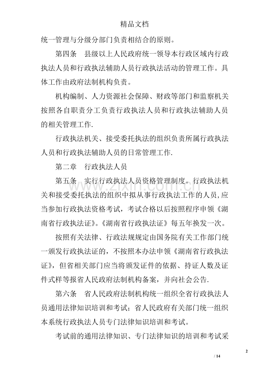 湖南省行政执法人员和行政执法辅助人员管理办法.doc_第2页