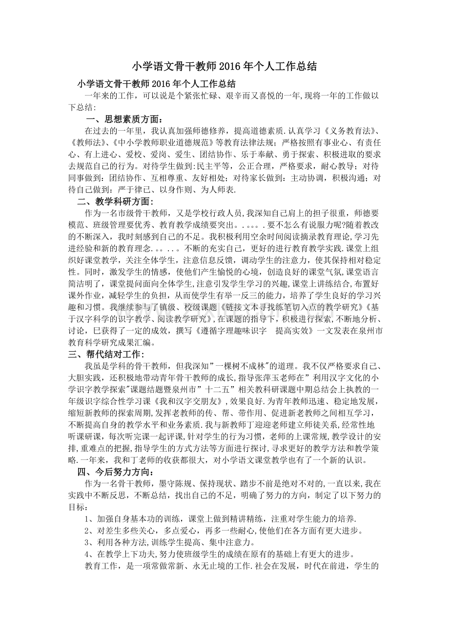 小学语文骨干教师2016年个人工作总结.doc_第1页