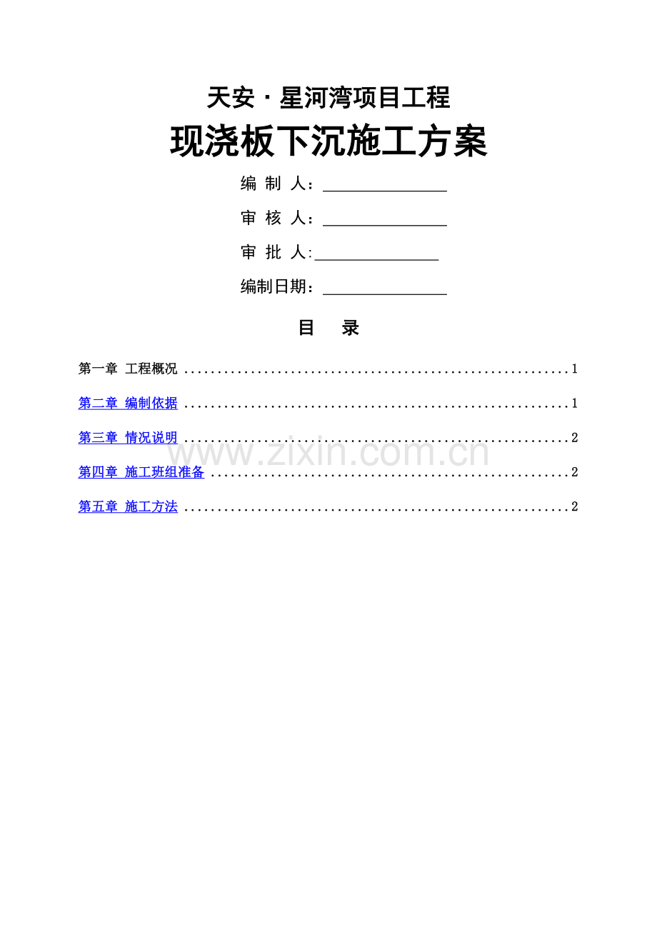 现浇板下沉处理方案修.doc_第1页