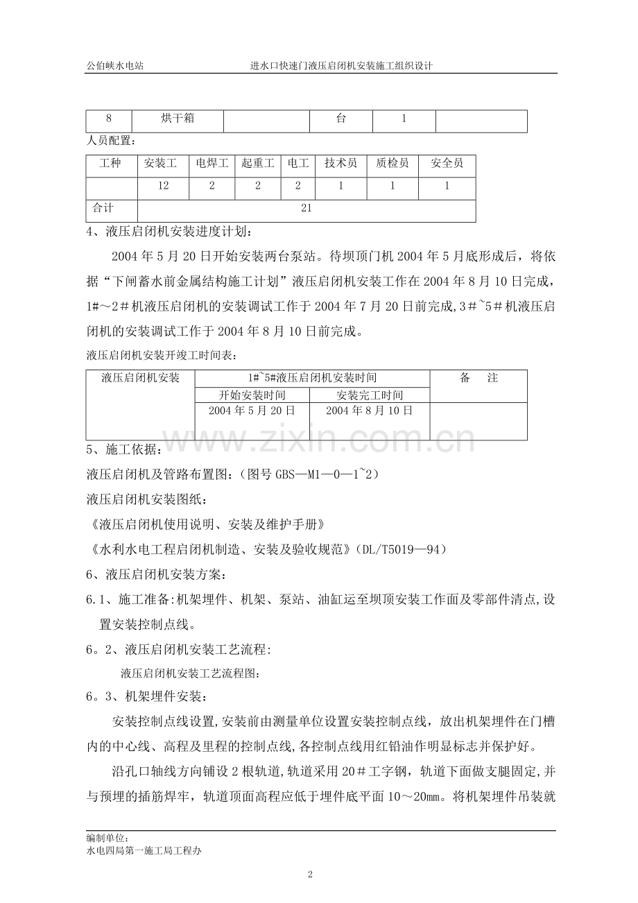 定稿液压启闭机安装施工组织设计.doc_第2页