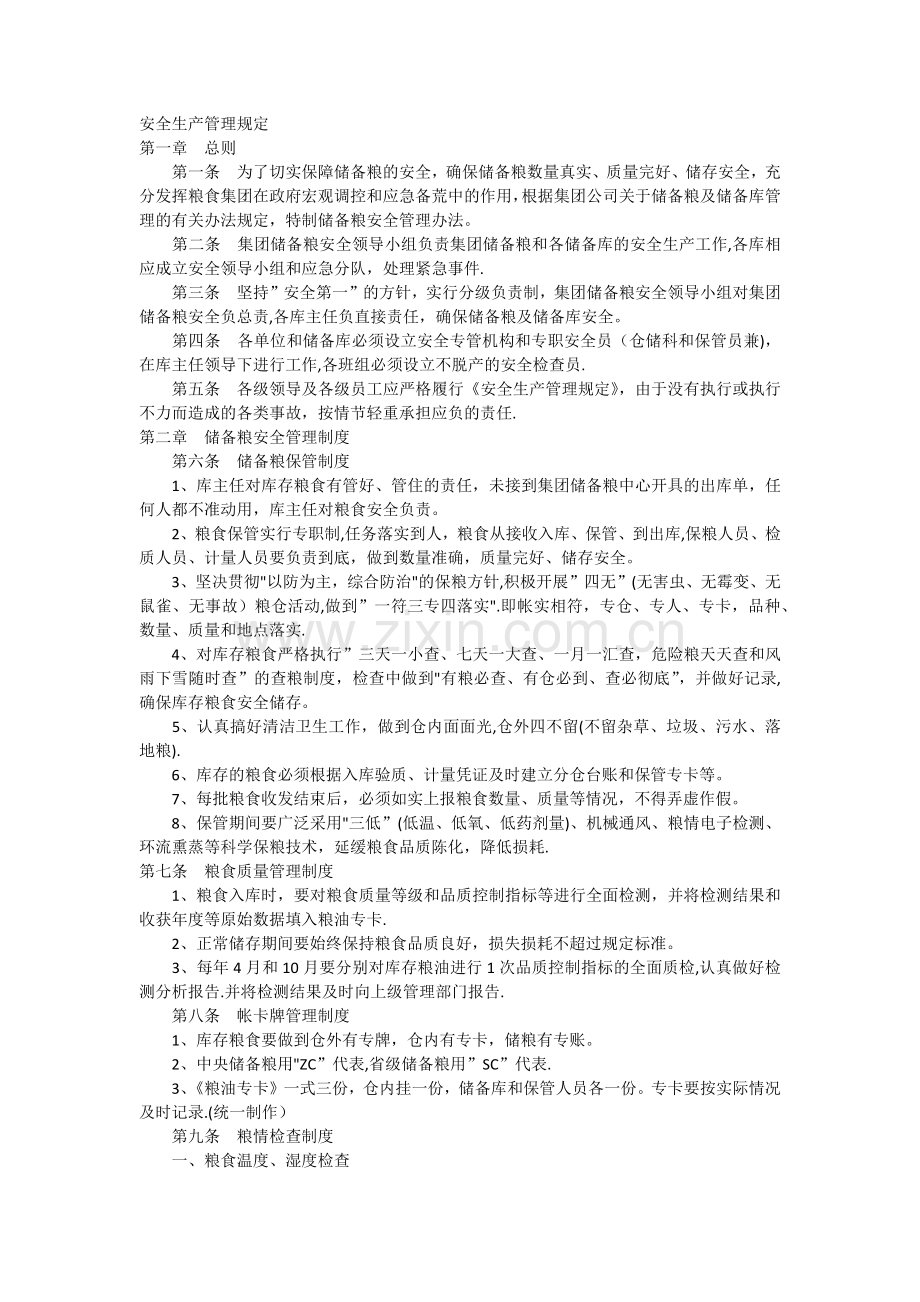 安全生产管理规定(粮食企业).docx_第1页