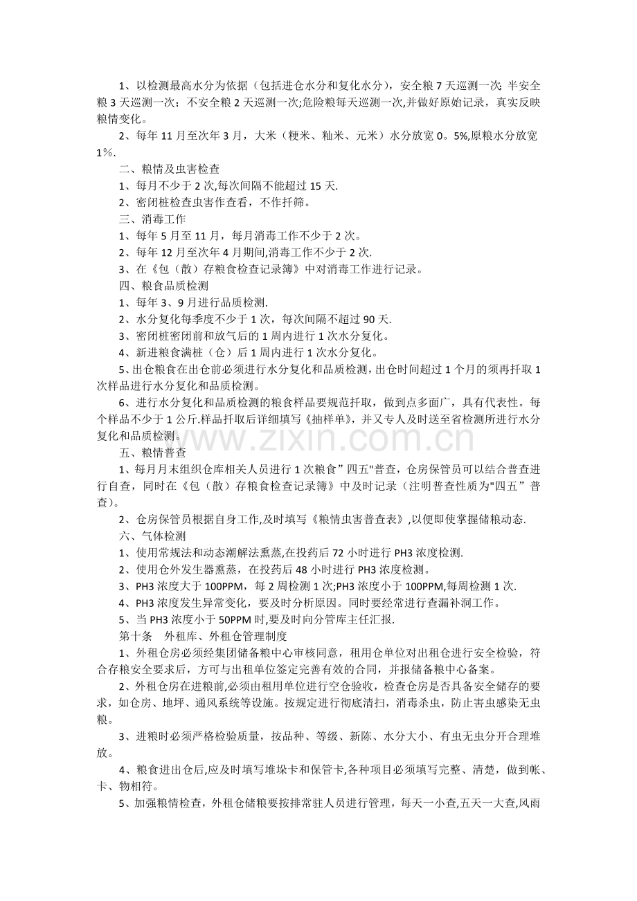 安全生产管理规定(粮食企业).docx_第2页