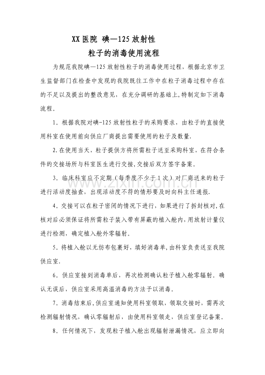 放射性粒子的消毒使用流程.doc_第1页