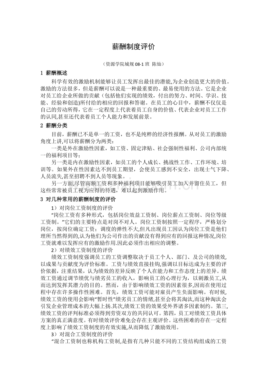 薪酬制度评价.docx_第1页