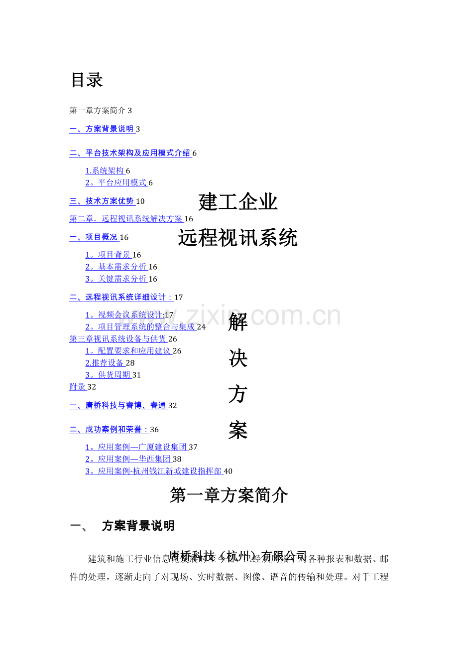 建工企业远程视讯系统解决方案.doc_第1页