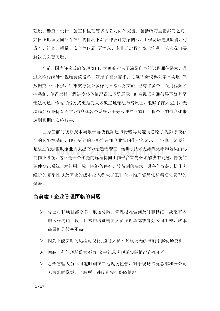 建工企业远程视讯系统解决方案.doc_第2页