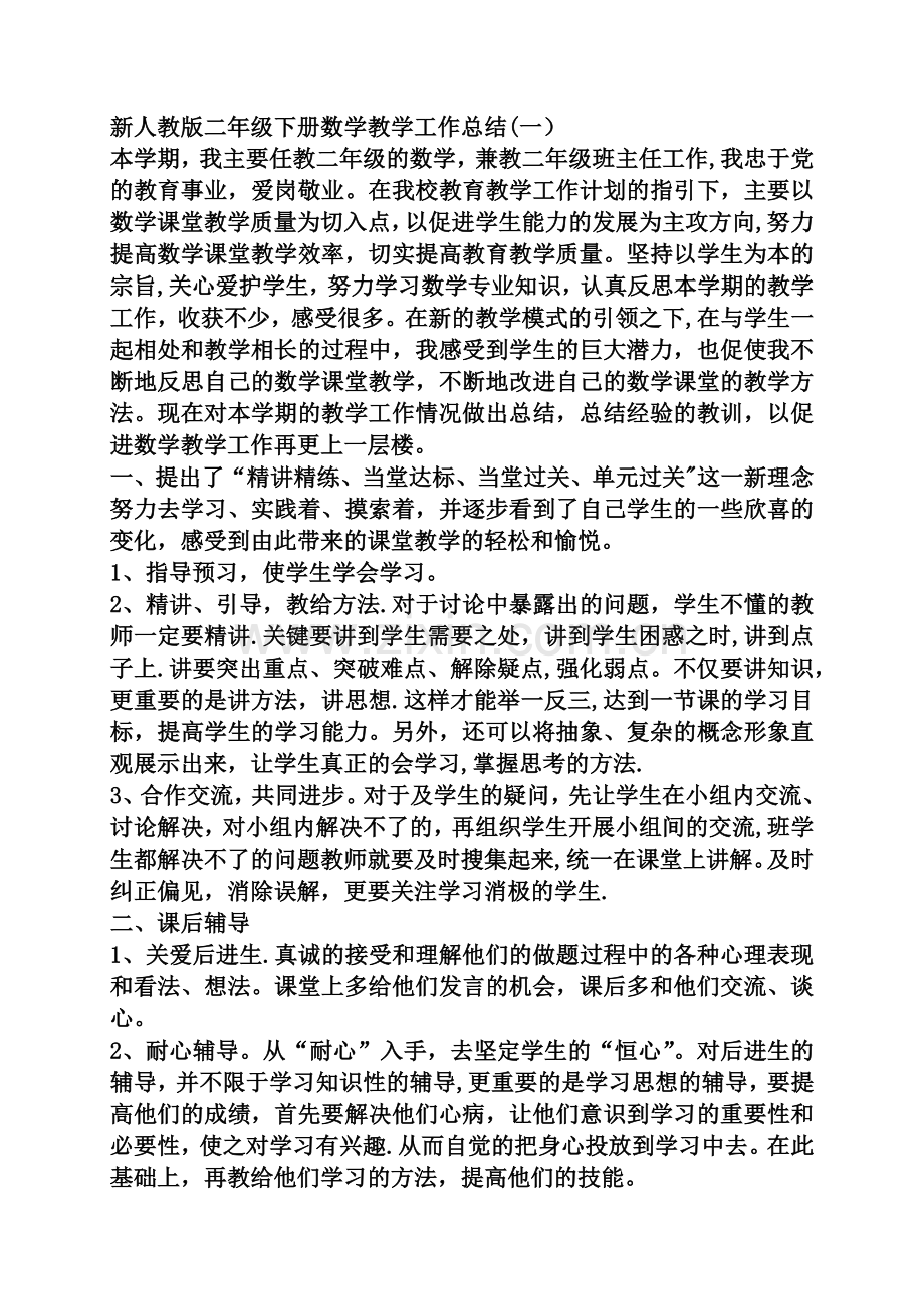 新人教版二年级下册数学教学工作总结.doc_第1页