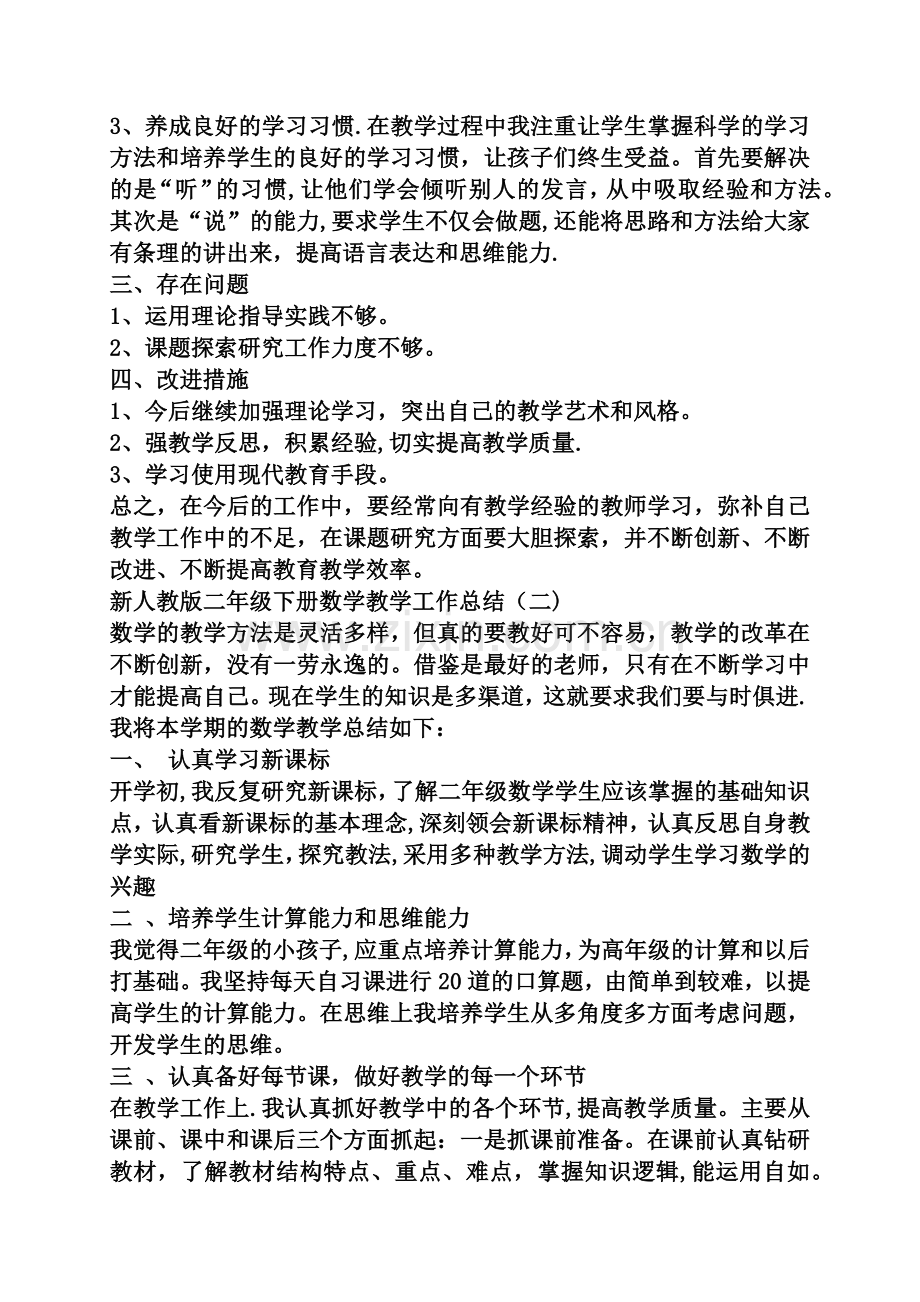 新人教版二年级下册数学教学工作总结.doc_第2页