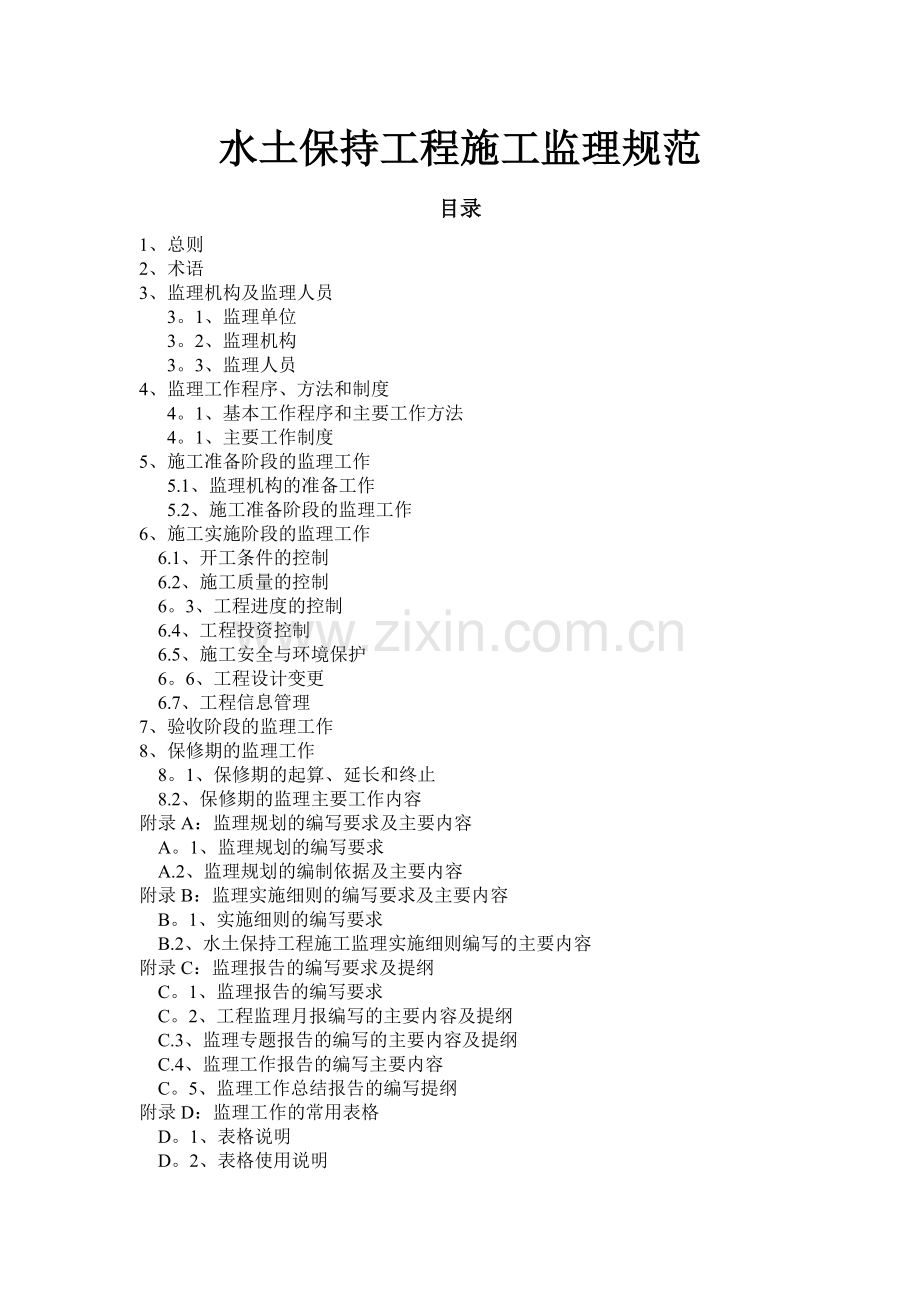 水土保持工程施工监理规范.docx_第1页