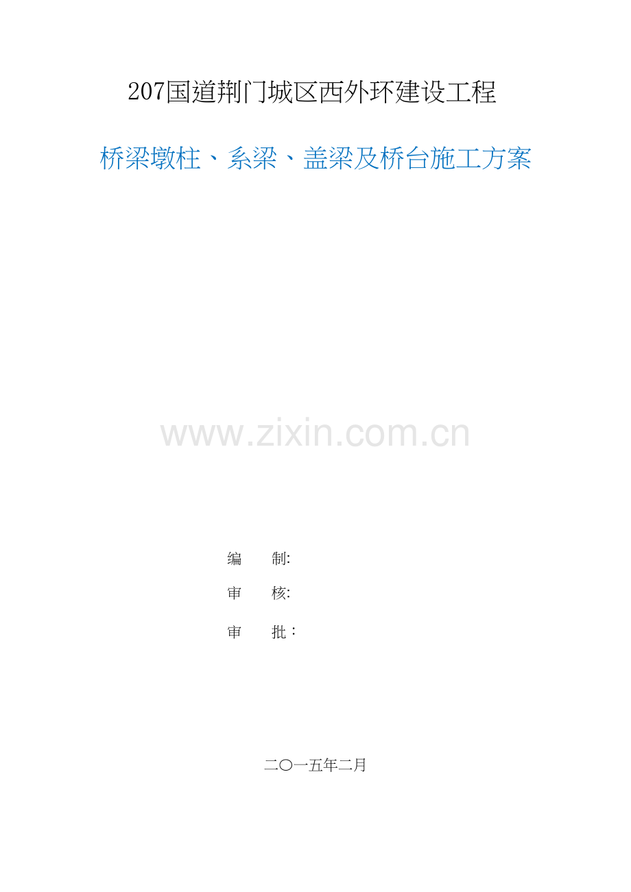 桥梁墩柱、系梁、盖梁及桥台施工方案-pdf.doc_第1页