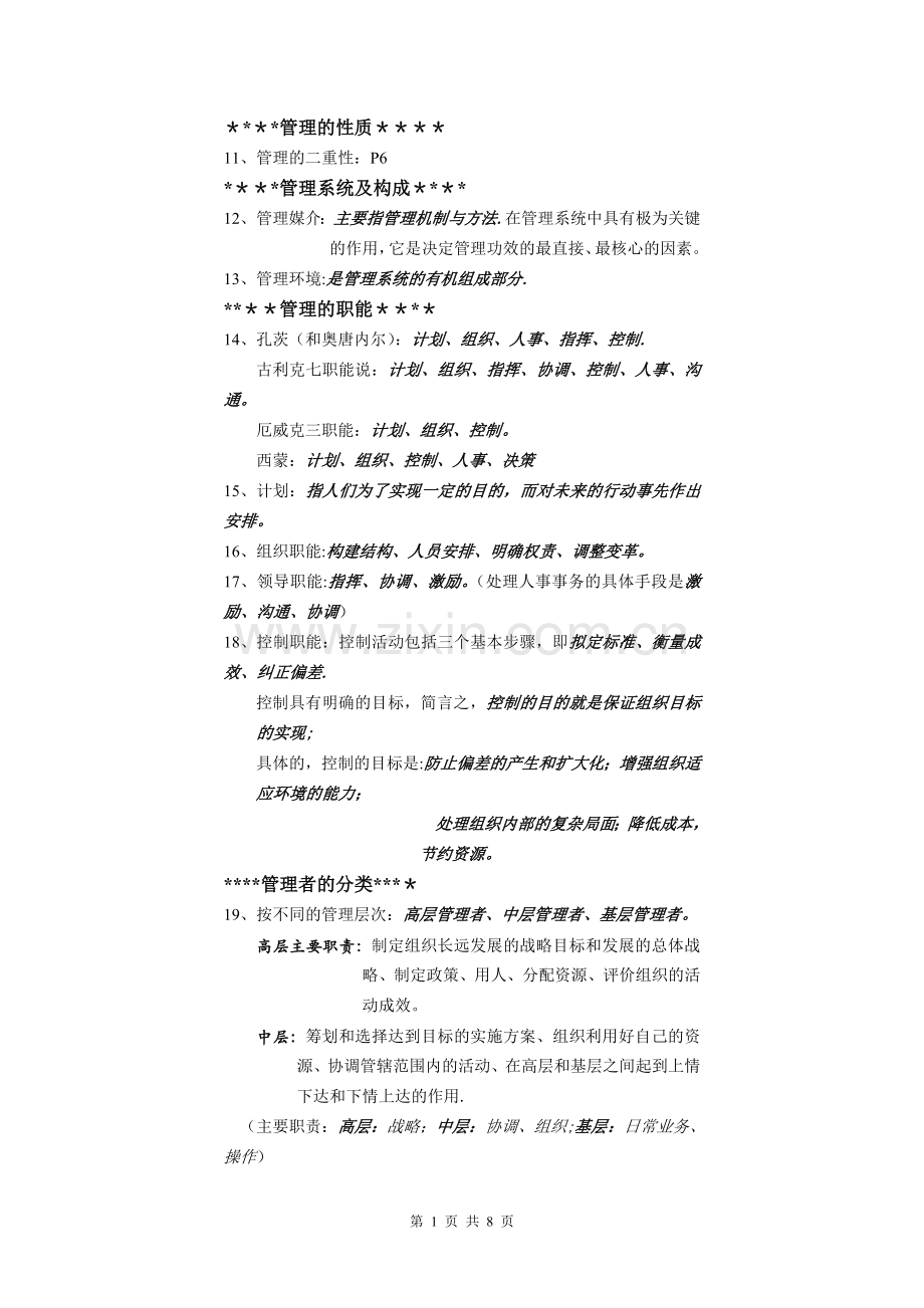 管理选择(1).doc_第1页