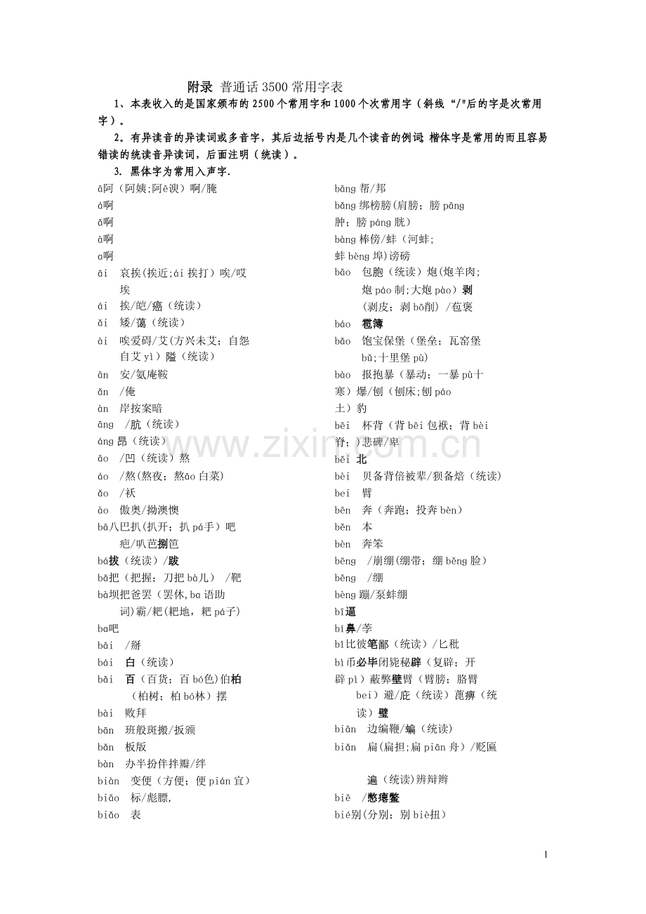普通话3500常用字表.doc_第1页