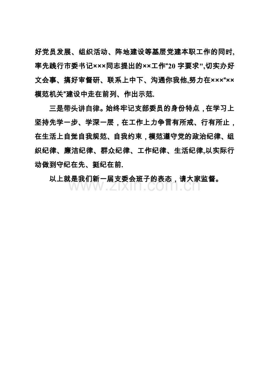 新当选支委会班子的表态发言稿.doc_第2页