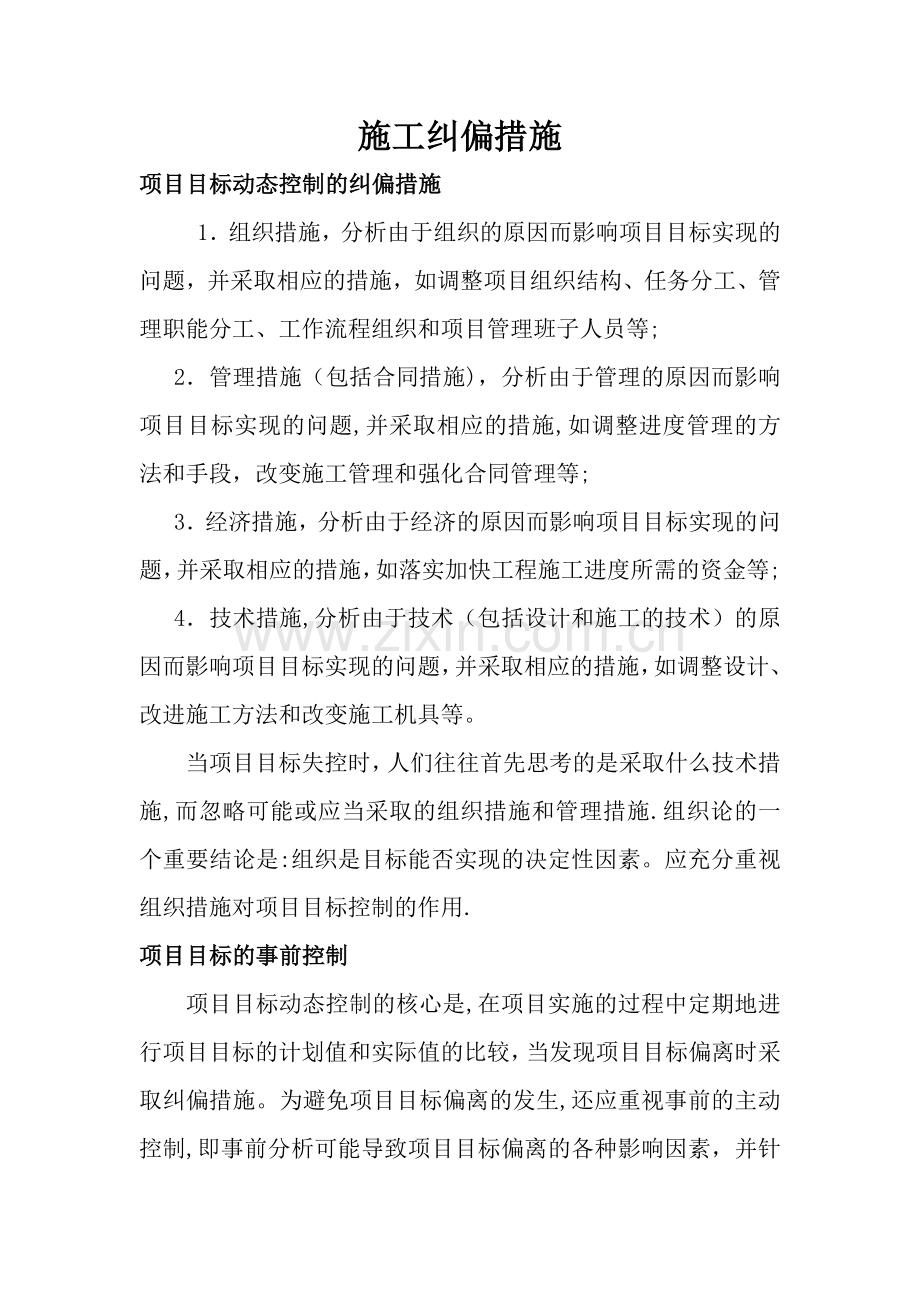 施工纠偏措施.doc_第1页