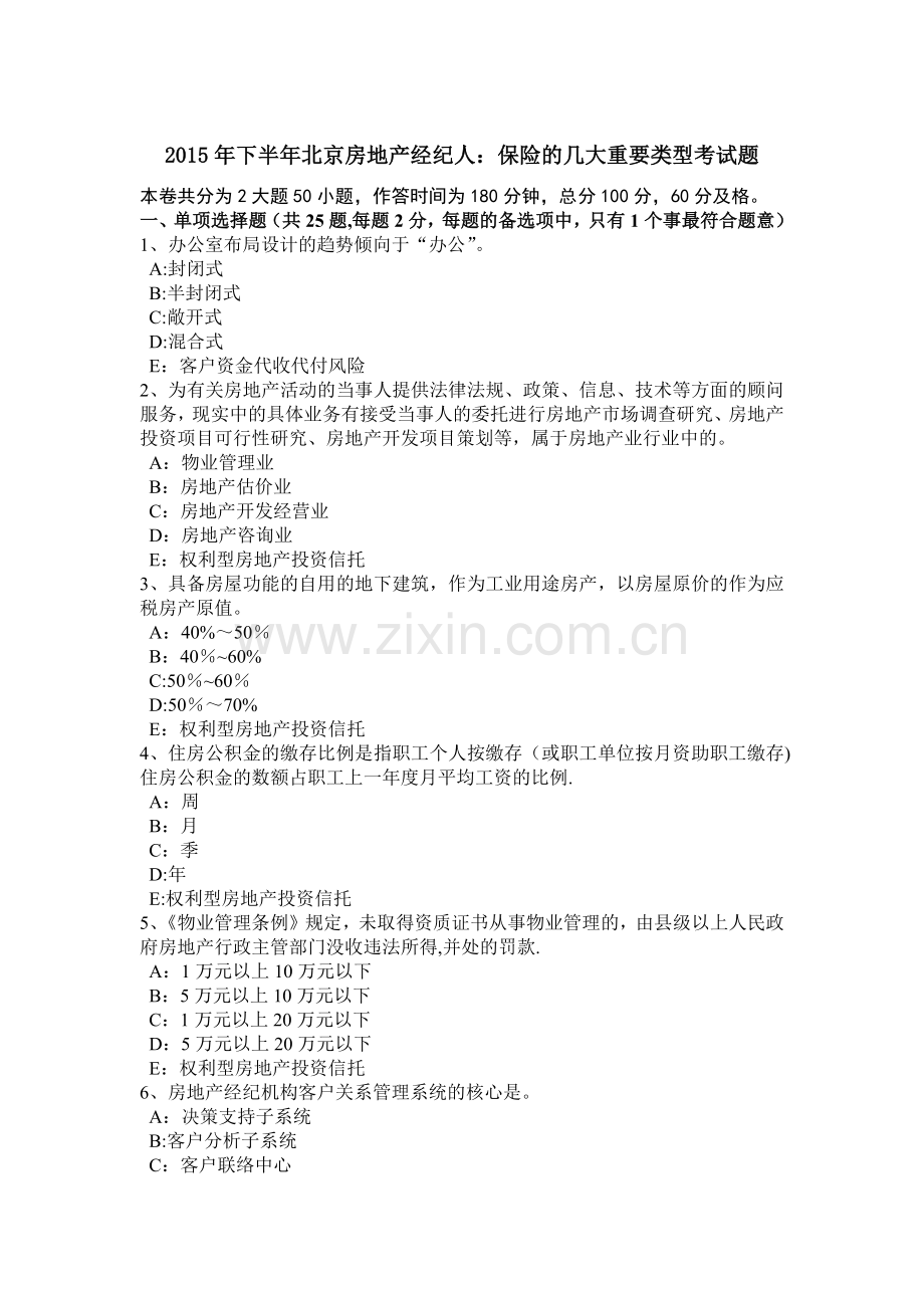 下半年北京房地产经纪人保险的几大重要类型考试题.doc_第1页