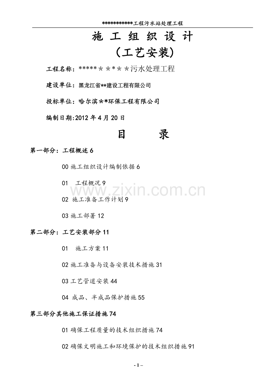 施工组织设计-工艺施工组织设计.doc_第1页