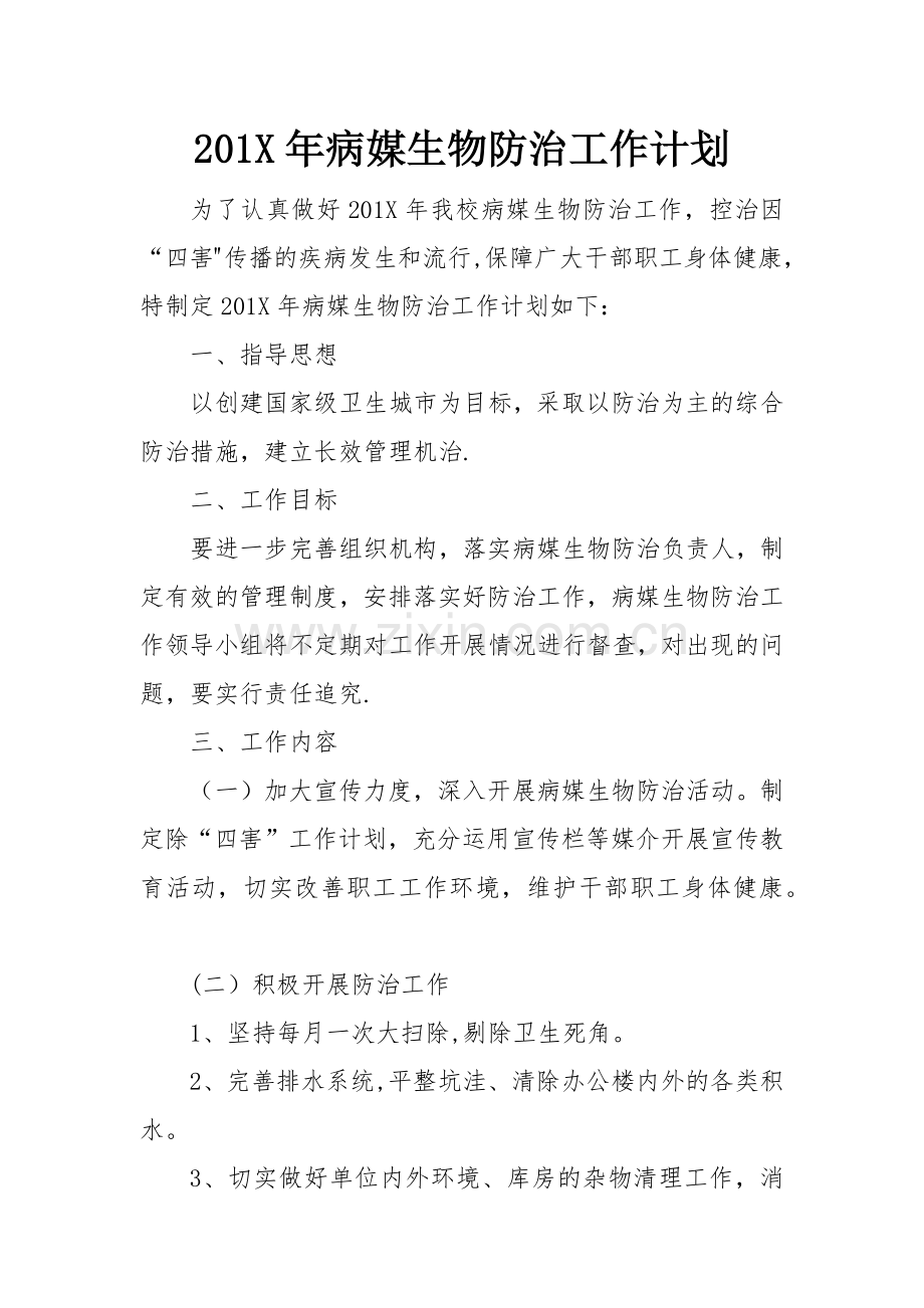 病媒生物防治工作计划.doc_第1页