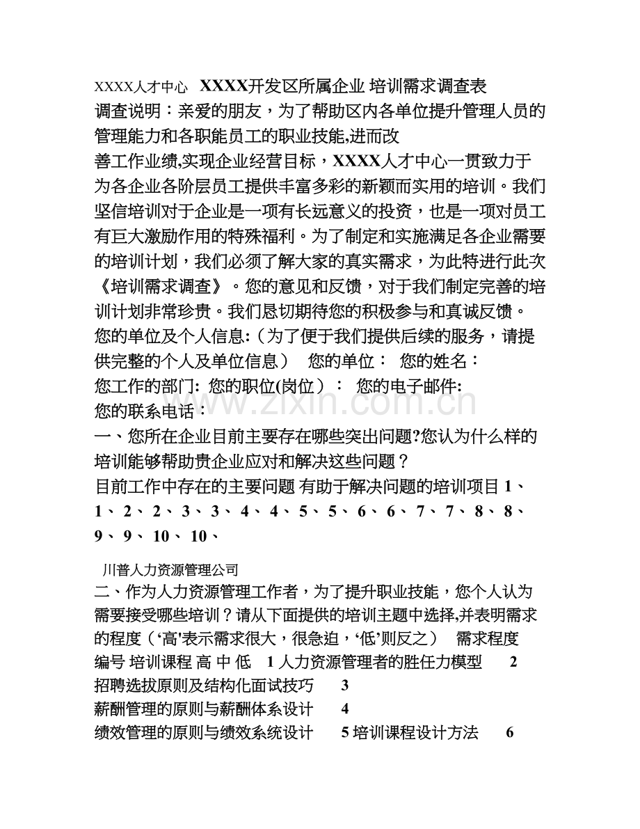 简化的培训需求调查表模板.doc_第1页