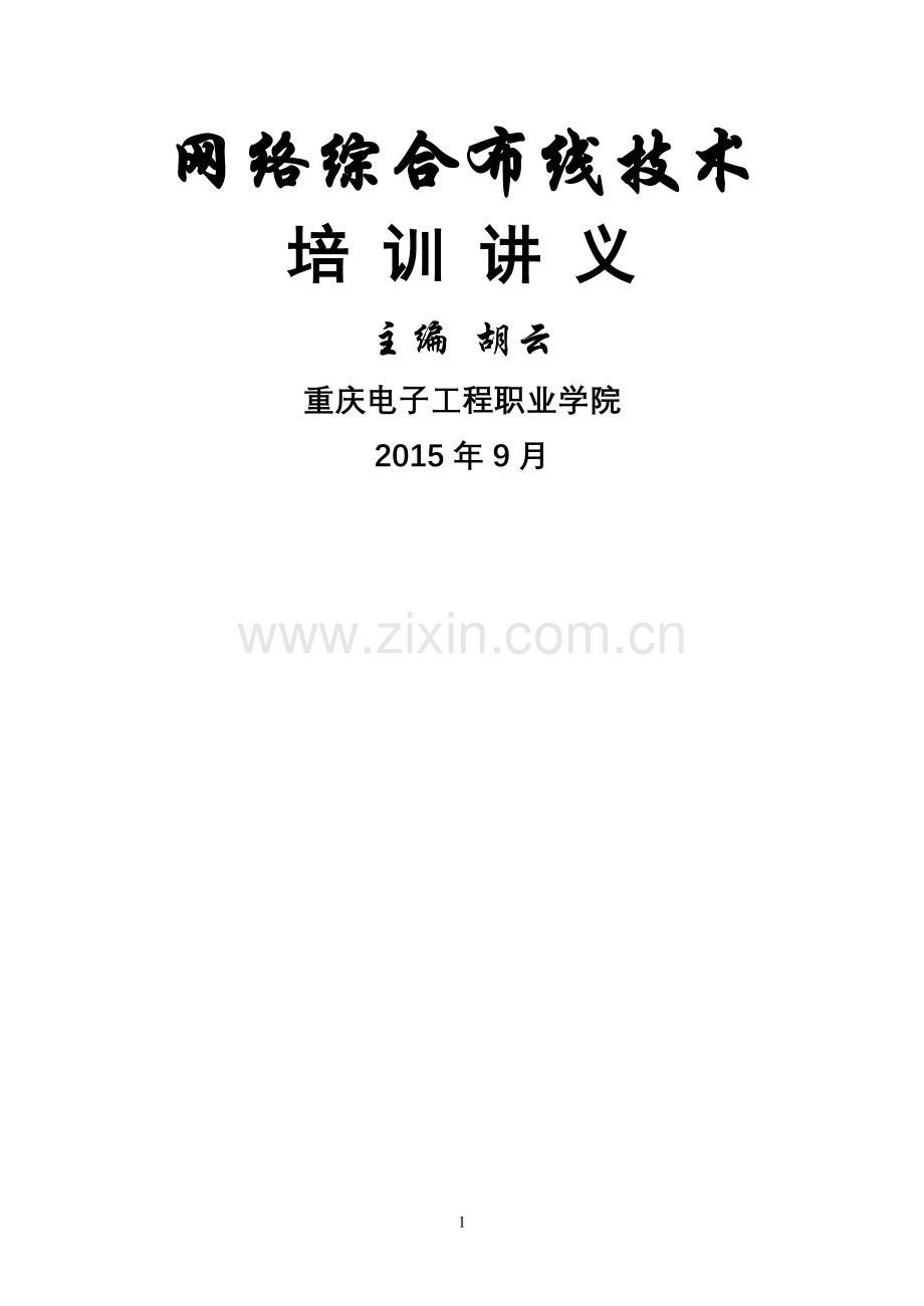 网络综合布线培训教程.doc_第1页