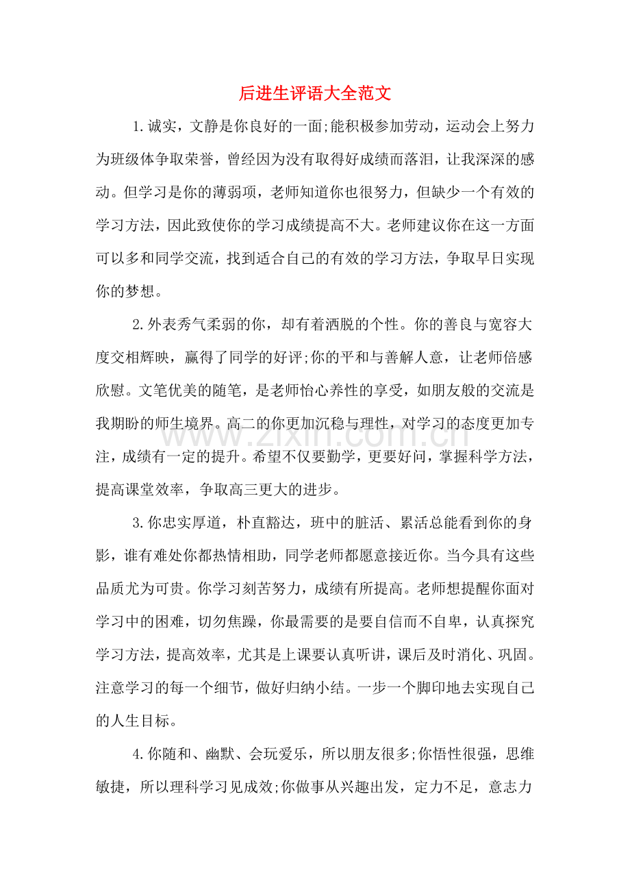 后进生评语大全范文.doc_第1页