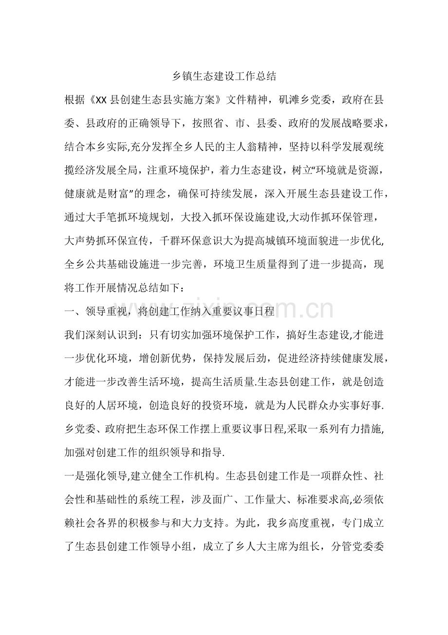乡镇生态建设工作总结.docx_第1页