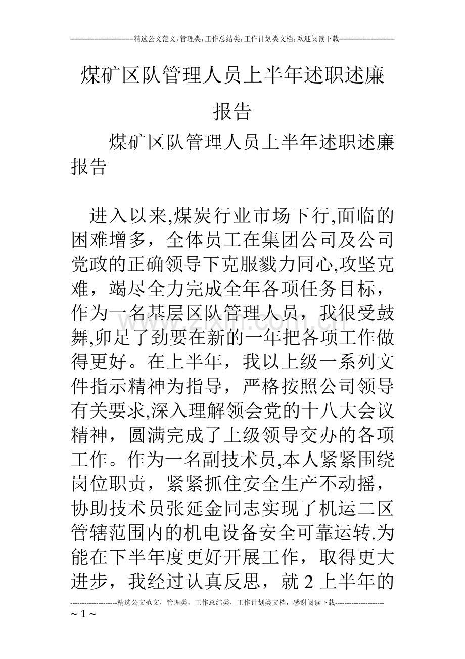 煤矿区队管理人员上半年述职述廉报告.doc_第1页