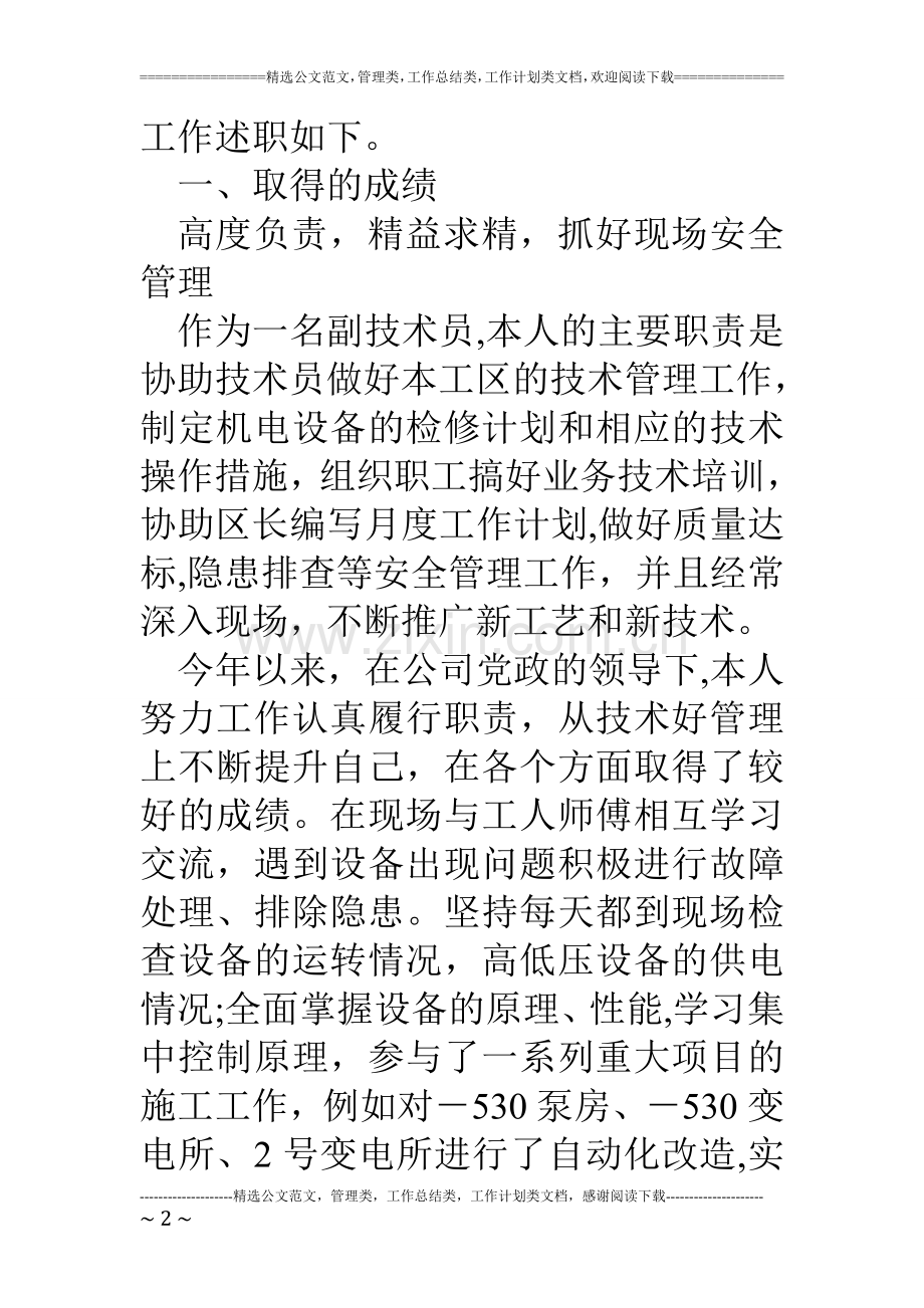 煤矿区队管理人员上半年述职述廉报告.doc_第2页