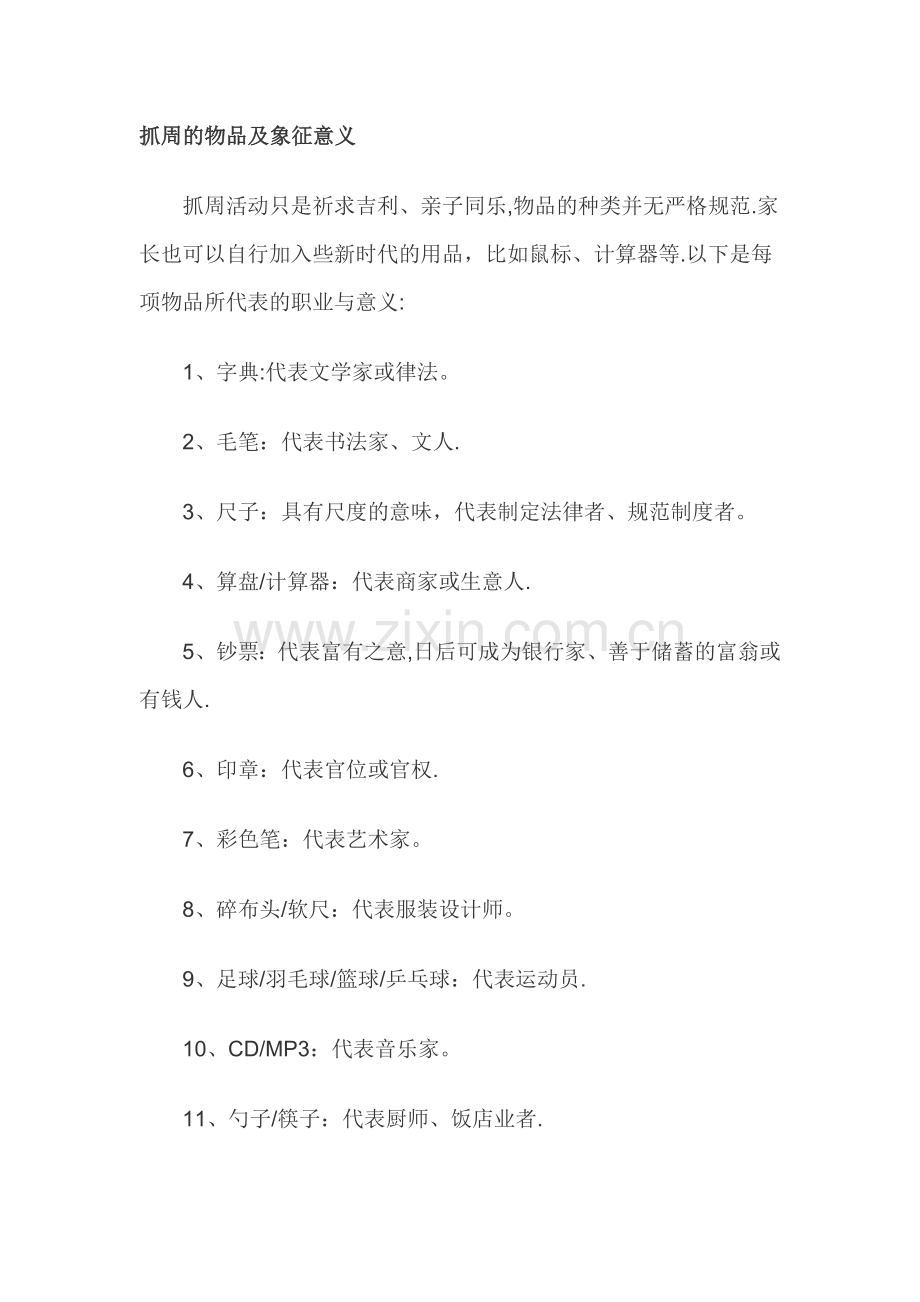 抓周的物品及象征意义-抓周口红代表.doc_第1页
