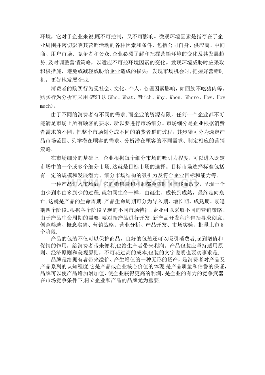市场营销课程总结.doc_第2页