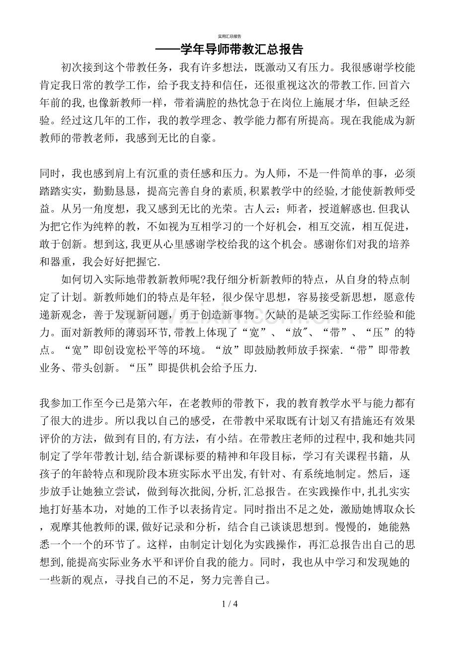 导师带教总结(实用).doc_第1页