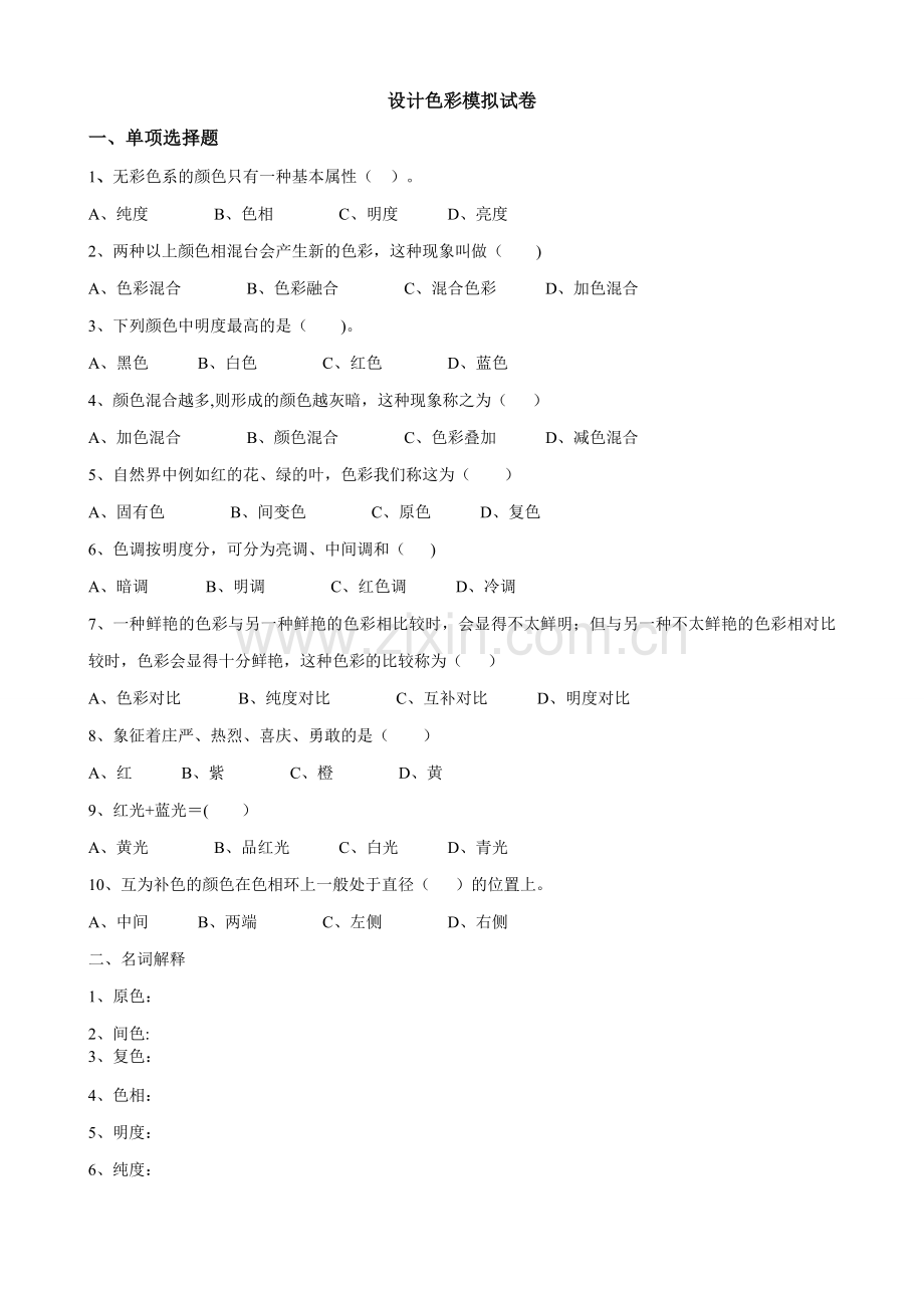 设计色彩模拟试卷跟参考题.doc_第1页