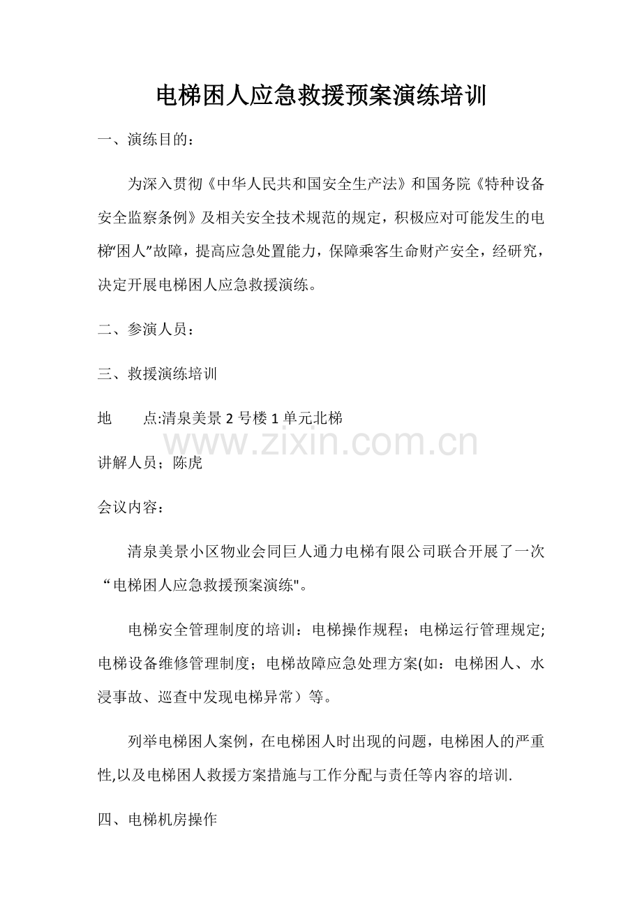 电梯困人应急救援预案演练培训.doc_第1页