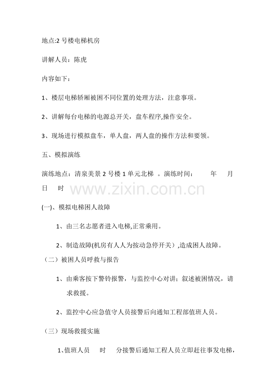 电梯困人应急救援预案演练培训.doc_第2页