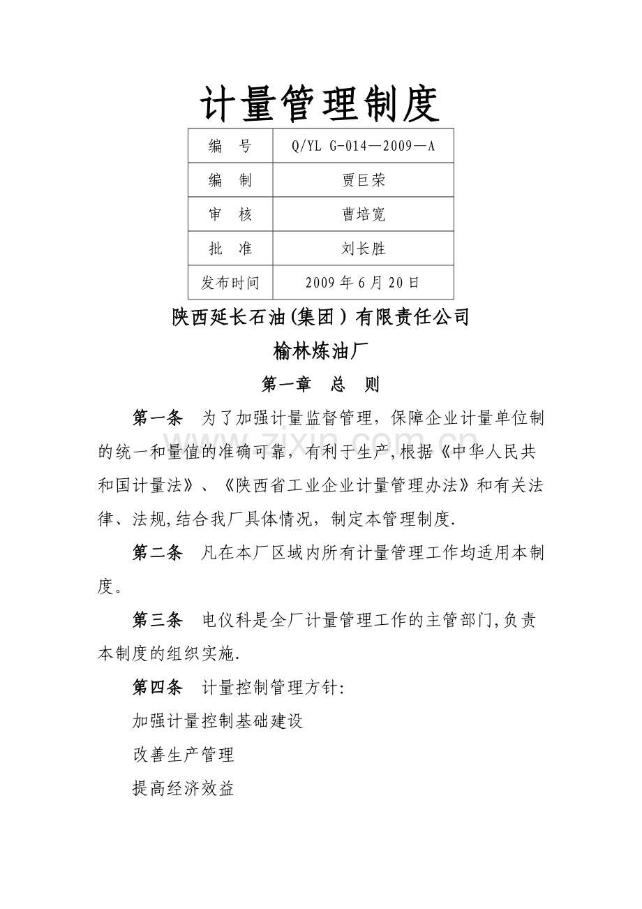 计量管理制度.doc_第1页