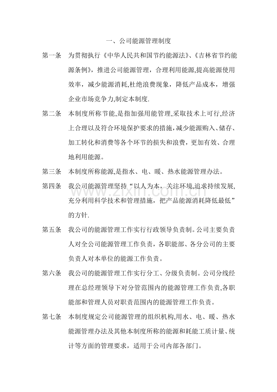 物业公司能源管理制度...doc_第1页